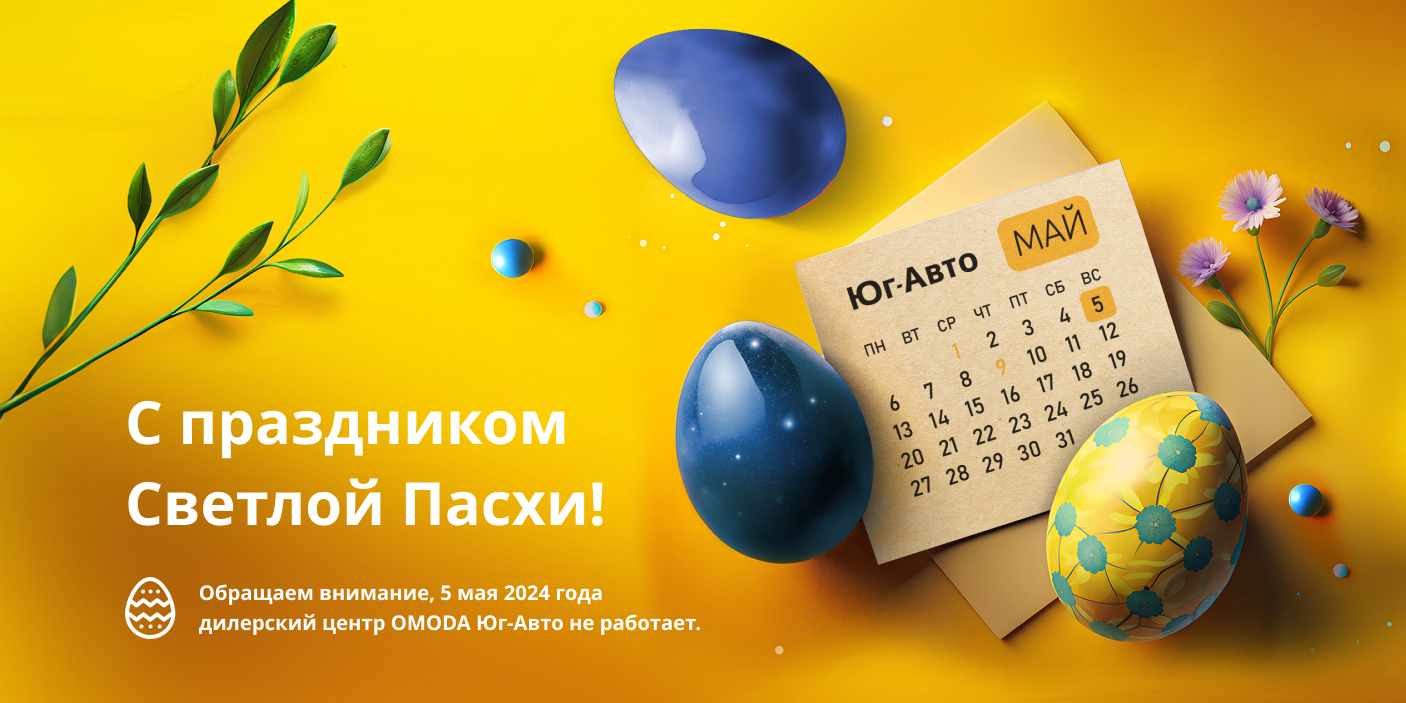 Поздравления с праздником Пасхи! 2024 Omoda